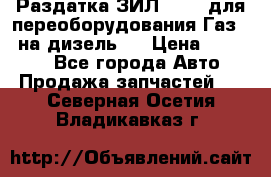 Раздатка ЗИЛ-157 ( для переоборудования Газ-66 на дизель ) › Цена ­ 15 000 - Все города Авто » Продажа запчастей   . Северная Осетия,Владикавказ г.